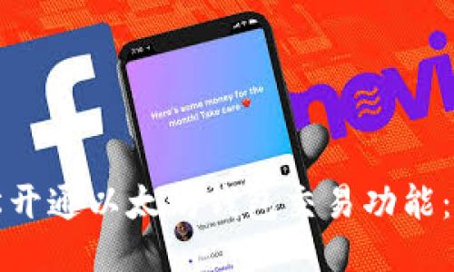 如何轻松开通以太坊钱包交易功能：新手指南