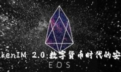 探索TokenIM 2.0：数字货币时代的安全通信