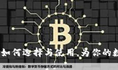 比特币钱包揭秘：如何选择与使用，为你的数字资产保驾护航