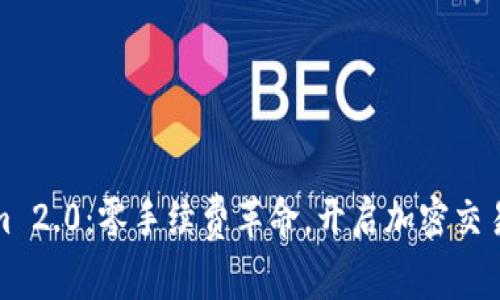 Tokenim 2.0：零手续费革命，开启加密交易新纪元