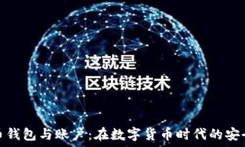   
比特币钱包与账户：在数字货币时代的安全之道