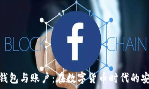  
比特币钱包与账户：在数字货币时代的安全之道