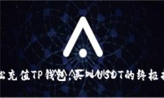 轻松充值TP钱包，买入USDT的终极指南