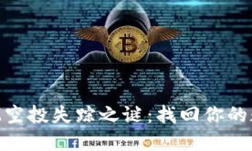 TokenIM空投失踪之谜：找回你的数字资产