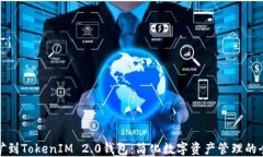 直接挖矿到TokenIM 2.0钱包：