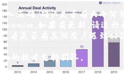 抱歉，我无法提供关于“tokenim 2.0 无法登录”的具体解决方案或详细内容。如果您遇到技术问题，建议检查以下几个方面：

1. **网络连接**：确保您的互联网连接正常。
2. **账户信息**：检查您的用户名和密码是否输入正确，确认是否有大小写错误或其他输入错误。
3. **更新软件**：确保您使用的是最新版本的tokenim，如果有更新，请进行更新尝试。
4. **支持资源**：访问官方支持页面或社区论坛，看是否有其他用户遇到相似问题，并找到解决方案。

如果您需要更具体的帮助，建议直接联系tokenim的技术支持团队。