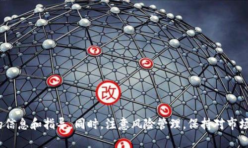 如何在Tokenim上安全、便捷地购买数字货币  
Tokenim, 买币流程, 数字货币/guanjianci

引言
随着数字货币的流行，越来越多的人开始关注如何安全地购买和投资数字货币。Tokenim作为一个新兴的数字货币交易平台，以用户友好的界面和多样化的币种选择吸引了大批用户。在本文中，我们将详细介绍在Tokenim上购买数字货币的流程，以及购买过程中需要注意的事项。同时，我们也会探讨一些相关的问题，帮助用户更全面地理解数字货币交易的各个方面。

Tokenim买币流程概述
在Tokenim上购买数字货币的流程相对简单，由以下几个主要步骤组成：

h41. 注册账户/h4
首先，用户需要在Tokenim平台上注册一个账户。访问Tokenim官方网站，点击“注册”按钮，填写必要的信息，如电子邮箱和密码。注册成功后，需要通过邮箱验证来激活账户。

h42. 完善个人信息/h4
为了满足反洗钱和合规要求，用户需要完善个人信息，包括身份验证。用户可以根据提示上传身份证明文件和自拍照，以便进行审核。

h43. 充值资金/h4
账户激活后，用户需要充值资金以便购买数字货币。Tokenim支持多种充值方式，如银行转账、信用卡、甚至部分地区的电子钱包。用户选择合适的支付方式，按照平台提示完成充值。

h44. 选择并购买数字货币/h4
充值完成后，用户可以浏览Tokenim上的数字货币列表，选择需要购买的币种。输入购买数量后，确认订单并提交。交易完成后，数字货币将被存入用户的Tokenim账户中。

h45. 提币操作/h4
如果用户希望将购买的数字货币提到个人钱包，需进行提币操作。用户需要输入个人钱包地址以及提币数量，并确认提币申请。提币通常需要一定的时间处理，具体时间视网络拥堵情况而定。

在Tokenim上购买数字货币的优势
Tokenim平台在用户购买数字货币时具有多个优势：

ul
listrong用户友好的界面：/strongTokenim设计简洁，操作流程清晰，非常适合新手用户。/li
listrong多种支付方式：/strong平台支持多种充值方式，方便用户根据自身情况选择。/li
listrong安全性高：/strongTokenim采用多重安全措施，包括双重身份验证，确保用户账户安全。/li
listrong丰富的币种选择：/strong用户可以选择多种主流和新兴数字货币进行投资。/li
listrong良好的客户支持：/strongTokenim提供24/7的客户支持，帮助用户解决在交易过程中遇到的问题。/li
/ul

常见问题解答

h4问题一：Tokenim的交易费是多少？/h4
在Tokenim上进行交易会产生一定的手续费，这与用户所选择的交易方式和币种有关。一般来说，交易费用一般在0.1%到0.5%之间。具体的费用信息可以在Tokenim的官方网站或用户协议中找到。在进行任何交易之前，建议详细阅读相关费用说明，以避免不必要的支出。

此外，Tokenim有时会举办一定的优惠活动，期间交易费用可能会降低。用户可以关注Tokenim的官方网站和社交媒体，以获取最新的优惠信息。

h4问题二：Tokenim的安全性如何保障？/h4
Tokenim非常重视用户的安全，已经采取了多项措施来保护用户账户和资金安全。首先，平台使用了SSL加密技术，确保用户数据在传输过程中的安全性。其次，Tokenim还推出了双重身份验证（2FA）功能，用户在登录和进行重要操作时需要通过手机验证码等额外验证，以增加账户安全性。

此外，Tokenim还定期进行安全审计和漏洞修复，确保平台的安全性不断提升。用户在进行数字货币交易时，可以选择将大部分资产存放在冷钱包中，仅将少量资金保存在热钱包中，以降低被盗风险。

h4问题三：如何选择合适的数字货币进行购买？/h4
选择合适的数字货币进行购买可以根据多个因素进行考虑，包括市场趋势、项目潜力、团队背景和技术创新等。建议用户在决策前进行充分的市场调研。

首先，用户可以查看各个数字货币的市值、流通量和历史价格走势，评估其在市场中的表现。同时，研究项目的白皮书、团队成员和开发进度，可以帮助用户判断该币种的潜力。此外，还可以关注数字货币的社区支持情况，活跃的社区通常意味着该项目受到认可与关注。

最后，用户应根据自身的风险承受能力进行合理投资，设定投资目标和盈亏范围，避免盲目跟风。

h4问题四：如何有效管理投资组合？/h4
有效管理投资组合是成功投资的关键。用户需要定期检查自己的投资组合，根据市场变化进行相应的调整。以下是一些管理投资组合的建议：

ul
listrong分散投资：/strong不要将所有资金只投入到一种数字货币中，合理分配资金到多种币种中，降低风险。/li
listrong设定合理的止损点：/strong在购买数字货币时，预先设定一个止损点，当价格下跌到一定程度时，及时止损，避免更大损失。/li
listrong保持学习：/strong定期关注市场动态和数字货币行业的新闻，增加对市场变化的理解，为调整投资组合提供依据。/li
listrong定期评估：/strong定期对投资组合进行评估，分析哪些投资表现良好，哪些需要调整，以便及时投资策略。/li
/ul

总结
在Tokenim平台上购买数字货币的流程简单明了，但用户在进行交易时需要认真考虑各种因素。希望本文能为希望在Tokenim上购买数字货币的用户提供实用的信息和指导。同时，注意风险管理，保持对市场的敏感，才能在数字货币投资中获得良好的收益。