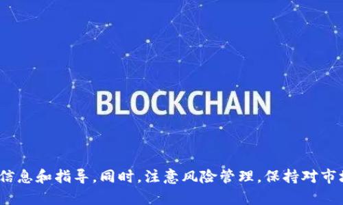 如何在Tokenim上安全、便捷地购买数字货币  
Tokenim, 买币流程, 数字货币/guanjianci

引言
随着数字货币的流行，越来越多的人开始关注如何安全地购买和投资数字货币。Tokenim作为一个新兴的数字货币交易平台，以用户友好的界面和多样化的币种选择吸引了大批用户。在本文中，我们将详细介绍在Tokenim上购买数字货币的流程，以及购买过程中需要注意的事项。同时，我们也会探讨一些相关的问题，帮助用户更全面地理解数字货币交易的各个方面。

Tokenim买币流程概述
在Tokenim上购买数字货币的流程相对简单，由以下几个主要步骤组成：

h41. 注册账户/h4
首先，用户需要在Tokenim平台上注册一个账户。访问Tokenim官方网站，点击“注册”按钮，填写必要的信息，如电子邮箱和密码。注册成功后，需要通过邮箱验证来激活账户。

h42. 完善个人信息/h4
为了满足反洗钱和合规要求，用户需要完善个人信息，包括身份验证。用户可以根据提示上传身份证明文件和自拍照，以便进行审核。

h43. 充值资金/h4
账户激活后，用户需要充值资金以便购买数字货币。Tokenim支持多种充值方式，如银行转账、信用卡、甚至部分地区的电子钱包。用户选择合适的支付方式，按照平台提示完成充值。

h44. 选择并购买数字货币/h4
充值完成后，用户可以浏览Tokenim上的数字货币列表，选择需要购买的币种。输入购买数量后，确认订单并提交。交易完成后，数字货币将被存入用户的Tokenim账户中。

h45. 提币操作/h4
如果用户希望将购买的数字货币提到个人钱包，需进行提币操作。用户需要输入个人钱包地址以及提币数量，并确认提币申请。提币通常需要一定的时间处理，具体时间视网络拥堵情况而定。

在Tokenim上购买数字货币的优势
Tokenim平台在用户购买数字货币时具有多个优势：

ul
listrong用户友好的界面：/strongTokenim设计简洁，操作流程清晰，非常适合新手用户。/li
listrong多种支付方式：/strong平台支持多种充值方式，方便用户根据自身情况选择。/li
listrong安全性高：/strongTokenim采用多重安全措施，包括双重身份验证，确保用户账户安全。/li
listrong丰富的币种选择：/strong用户可以选择多种主流和新兴数字货币进行投资。/li
listrong良好的客户支持：/strongTokenim提供24/7的客户支持，帮助用户解决在交易过程中遇到的问题。/li
/ul

常见问题解答

h4问题一：Tokenim的交易费是多少？/h4
在Tokenim上进行交易会产生一定的手续费，这与用户所选择的交易方式和币种有关。一般来说，交易费用一般在0.1%到0.5%之间。具体的费用信息可以在Tokenim的官方网站或用户协议中找到。在进行任何交易之前，建议详细阅读相关费用说明，以避免不必要的支出。

此外，Tokenim有时会举办一定的优惠活动，期间交易费用可能会降低。用户可以关注Tokenim的官方网站和社交媒体，以获取最新的优惠信息。

h4问题二：Tokenim的安全性如何保障？/h4
Tokenim非常重视用户的安全，已经采取了多项措施来保护用户账户和资金安全。首先，平台使用了SSL加密技术，确保用户数据在传输过程中的安全性。其次，Tokenim还推出了双重身份验证（2FA）功能，用户在登录和进行重要操作时需要通过手机验证码等额外验证，以增加账户安全性。

此外，Tokenim还定期进行安全审计和漏洞修复，确保平台的安全性不断提升。用户在进行数字货币交易时，可以选择将大部分资产存放在冷钱包中，仅将少量资金保存在热钱包中，以降低被盗风险。

h4问题三：如何选择合适的数字货币进行购买？/h4
选择合适的数字货币进行购买可以根据多个因素进行考虑，包括市场趋势、项目潜力、团队背景和技术创新等。建议用户在决策前进行充分的市场调研。

首先，用户可以查看各个数字货币的市值、流通量和历史价格走势，评估其在市场中的表现。同时，研究项目的白皮书、团队成员和开发进度，可以帮助用户判断该币种的潜力。此外，还可以关注数字货币的社区支持情况，活跃的社区通常意味着该项目受到认可与关注。

最后，用户应根据自身的风险承受能力进行合理投资，设定投资目标和盈亏范围，避免盲目跟风。

h4问题四：如何有效管理投资组合？/h4
有效管理投资组合是成功投资的关键。用户需要定期检查自己的投资组合，根据市场变化进行相应的调整。以下是一些管理投资组合的建议：

ul
listrong分散投资：/strong不要将所有资金只投入到一种数字货币中，合理分配资金到多种币种中，降低风险。/li
listrong设定合理的止损点：/strong在购买数字货币时，预先设定一个止损点，当价格下跌到一定程度时，及时止损，避免更大损失。/li
listrong保持学习：/strong定期关注市场动态和数字货币行业的新闻，增加对市场变化的理解，为调整投资组合提供依据。/li
listrong定期评估：/strong定期对投资组合进行评估，分析哪些投资表现良好，哪些需要调整，以便及时投资策略。/li
/ul

总结
在Tokenim平台上购买数字货币的流程简单明了，但用户在进行交易时需要认真考虑各种因素。希望本文能为希望在Tokenim上购买数字货币的用户提供实用的信息和指导。同时，注意风险管理，保持对市场的敏感，才能在数字货币投资中获得良好的收益。