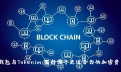 : 火币钱包与Tokenim：选择哪个更适合你的加密资