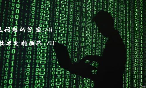 在处理加密货币钱包或者相关软件时，特别是像Tokenim 2.0这样的应用程序，用户可能会遇到一些技术问题，例如导入私钥后没有显示资产等情况。以下是对这个问题的解析、可能的原因、解决建议以及一些相关问题的讨论。

一、Tokenim 2.0介绍
Tokenim 2.0是一个加密货币钱包应用，旨在为用户提供一个安全、高效的平台来管理他们的数字资产。它支持多种加密货币的存储和管理，用户可以通过导入私钥或助记词来恢复和访问他们的资产。Tokenim 2.0的设计理念是简洁易用，不仅适合新手，还为经验丰富的用户提供了高级功能。

二、导入私钥没有显示的常见原因
当用户尝试在Tokenim 2.0中导入私钥但没有看到任何资产时，这可能是由几个原因造成的：
ul
    listrong私钥格式不正确：/strong用户可能没有正确输入私钥，导致无法识别。私钥必须是特定格式，通常是64个十六进制字符，或以特定方式编码。/li
    listrong网络连接问题：/strong如果Tokenim 2.0无法与区块链网络进行通信，就无法获取与私钥关联的资产信息。网络问题可以影响数据的加载和显示。/li
    listrong钱包软件故障：/strong应用程序可能存在bug，导致在导入私钥时未能正确处理数据。确保钱包是最新版可能会有助于解决此问题。/li
    listrong私钥对应的资产未在Tokenim中支持：/strongTokenim可能不支持某些加密资产，导致即使成功导入私钥，也无法显示相关资产。/li
/ul

三、解决方案
针对上述可能出现的问题，用户可以尝试以下解决方案：
ul
    listrong检查私钥格式：/strong确保在输入私钥时，没有多余的空格或错误的字符。可以通过在线工具验证私钥的格式是否正确。/li
    listrong检查网络连接：/strong确认设备的网络连接是否稳定，尝试重启路由器或切换到不同的网络来排除网络问题。/li
    listrong更新应用程序：/strong定期检查Tokenim的更新版本，确保使用最新的版本可能修复已知的错误和问题。/li
    listrong联系支持团队：/strong如果问题持续存在，用户可以尝试联系Tokenim的技术支持团队，提供详细的问题描述和操作步骤，以获得更准确的帮助。/li
/ul

四、相关问题及详细解答

h4问题1：如何正确导入私钥到Tokenim 2.0？/h4
导入私钥是管理数字资产的一个重要步骤，确保这一过程的正确性可以避免不少麻烦。以下是详细的操作步骤：
ol
listrong打开Tokenim 2.0应用程序：/strong确保你的应用已经安装并打开，进入主页面。/li
listrong找到“导入钱包”选项：/strong在主菜单中找到与钱包导入相关的选项，通常在设置或者钱包管理页面。/li
listrong选择私钥导入：/strong在导入选项中选择“使用私钥导入”或类似的选项，确保选择正确的导入方式。/li
listrong输入私钥：/strong在弹出的输入框中粘贴或输入私钥。务必检查私钥的格式，避免多余的空格或错误的字符。/li
listrong点击确认：/strong在确认信息无误之后，点击确认或导入按钮，应用将读取与私钥相关联的资产。/li
listrong查看资产：/strong导入完成后，查看主页面的资产列表，核实是否能看到相关数字资产。/li
/ol
如果在输入过程中遇到错误，应用一般会提示相关信息，用户可以根据提示进行调整。确保私钥的保管安全，避免泄露。

h4问题2：Tokenim 2.0支持哪些加密资产？/h4
了解Tokenim 2.0支持的加密资产种类很重要，它可能影响用户的投资决策和资产管理能力。Tokenim 2.0通常支持以下几类资产：
ul
listrong主流数字货币：/strong如比特币（BTC）、以太坊（ETH）、莱特币（LTC）等。这些通常是用户最常见的投资选择。/li
listrongERC-20代币：/strong由于以太坊的智能合约功能，许多代币都是基于ERC-20标准，这些代币在Tokenim中一般都能被识别。/li
listrong其他区块链的代币：/strong一些基于其他协议的主流代币，如波场（TRON）等，也可能受到支持。/li
/ul
为了确认最新的支持资产列表，用户可以访问Tokenim的官方网站或查看最新的应用更新日志，以确保掌握最新信息。

h4问题3：如何确保私钥的安全？/h4
私钥是用户访问其数字资产的钥匙，因此确保安全至关重要。以下是一些私钥保护的最佳实践：
ul
listrong使用硬件钱包：/strong硬件钱包是保护私钥的最佳选择，因为它们能离线存储私钥，避免在线攻击。/li
listrong备份私钥：/strong在安全的地方备份私钥，比如书写在纸上并存放在保险箱中，确保只有本人可见。/li
listrong避免网络存储：/strong尽量不要将私钥存储在在线云存储服务中，这样容易被黑客攻击。/li
listrong使用强密码：/strong如果你的钱包需要设置密码，务必设置强密码，并定期更换。/li
/ul
同时，用户还应定期检查自己的资产情况，并注意可疑行为，确保能及时发现并处理安全问题。

h4问题4：如何处理Tokenim 2.0的技术支持问题？/h4
在使用Tokenim 2.0的过程中，用户可能会遇到技术支持问题，以下是处理方式：
ul
listrong查阅官方文档：/strongTokenim通常会在官方网站或应用内提供FAQ和帮助文档，用户可以通过这些文档查找常见问题的答案。/li
listrong加入社区讨论：/strong许多钱包应用有用户社区或论坛，加入这些社区可以与其他用户交流，寻找解决方案。/li
listrong联系客户支持：/strong如果以上途径无法解决问题，用户可以尝试通过官方网站提供的联系方式联系Tokenim的技术支持团队。/li
listrong社交媒体：/strong许多应用在社交媒体上有官方账号，用户可以通过其社交媒体平台寻求帮助。/li
/ul
在与技术支持团队联系时，用户应提供详细的错误信息、操作步骤和截图等，以帮助技术人员快速诊断问题。

这是关于Tokenim 2.0导入私钥的问题的详细解析及相关问题的讨论。希望这些信息能帮助到遇到相同问题的用户。