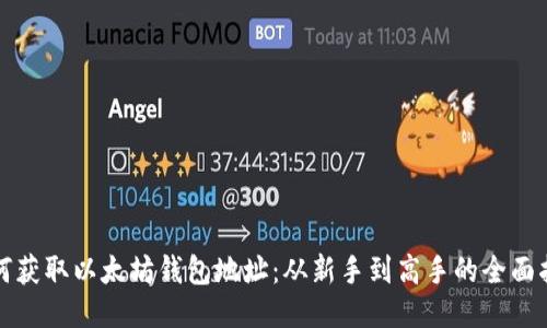 如何获取以太坊钱包地址：从新手到高手的全面指南