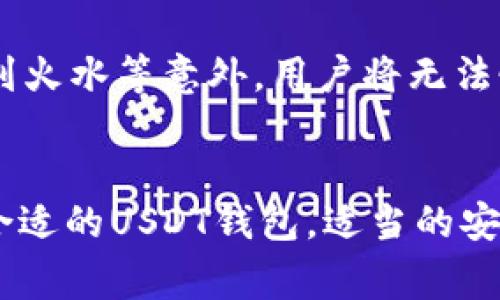 如何选择适合自己的USDT钱包？完全指南

USDT钱包, 加密货币, 数字资产/guanjianci

引言
随着区块链技术的迅速发展，加密货币的使用也愈发普及，特别是稳定币USDT（Tether）。USDT因为其与美元挂钩的特性，成为了加密市场中最受欢迎的数字资产之一。然而，要安全、方便地存储和管理USDT，选择一个合适的钱包至关重要。在本文中，我们将深入探讨如何选择USDT钱包的各种因素和选项。

一、USDT钱包的定义
在深入讨论之前，首先需要明确什么是USDT钱包。USDT钱包是用于存储、发送和接收USDT的数字钱包。它可以是软件钱包、硬件钱包、纸钱包或在线钱包。选择合适的钱包，可以帮助用户更安全地管理自己的数字资产，确保资产安全和便捷。

二、USDT钱包的种类
在选择USDT钱包前，我们需要了解市场上常见的几种钱包类型。每种钱包都有其优缺点，用户应根据自己的需求进行选择：

h41. 软件钱包/h4
软件钱包分为桌面钱包和移动钱包。桌面钱包通常安装在电脑上，安全性较高，但需定期备份；移动钱包则安装在智能手机中，方便快捷，但相比桌面钱包安全性稍低。常见的软件钱包有Exodus、Atomic Wallet等。

h42. 硬件钱包/h4
硬件钱包是通过物理设备来存储私钥，具有极高的安全性，适合存储大额资产。Ledger Nano S和Trezor是市场上较为知名的硬件钱包。虽然它们的价格相对较高，但对于投资者和高频交易者来说，这种安全性是非常值得投资的。

h43. 在线钱包/h4
在线钱包通常由第三方服务商提供，用户通过网络访问。虽然使用方便，但第三方对资产的安全性也带来了风险。例如，Coinbase和Binance提供的在线钱包服务。对于频繁交易的用户，在线钱包的流动性和便利性是非常吸引的。

h44. 纸钱包/h4
纸钱包是将私钥和公钥打印在纸上，用户可以将其安全存储。纸钱包的安全性很高，但在使用过程中需要小心，防止丢失或损坏。

三、选择USDT钱包的关键因素
在选择USDT钱包时，有几个关键因素需要考虑：

h41. 安全性/h4
钱包的安全性是最重要的考虑因素。用户需确保所选钱包具备强大的安全防护功能，例如多重签名、双因素认证等。这些功能能有效防止黑客攻击和资产被盗。

h42. 用户体验/h4
钱包的使用体验也很重要，尤其是对于新手用户。简单易用的界面和友好的操作流程能提升用户体验，使得数字资产的管理更加轻松。

h43. 兼容性/h4
某些钱包只支持特定的数字资产，选择时需确保所选钱包支持USDT及其他用户可能持有的货币。此外，选择支持多种平台（如Windows、Mac、Android、iOS）的钱包，可以提高便捷性。

h44. 费用/h4
不同钱包之间的交易费用也不尽相同。用户在选择时需关注钱包在交易时收取的手续费，以及是否存在隐性费用。

四、USDT钱包的推荐
根据上述因素，以下是一些值得推荐的USDT钱包：

h41. Ledger Nano S/h4
作为一种硬件钱包，Ledger Nano S提供极高的安全性，支持多种数字资产，包括USDT。它的界面简单易操作，非常适合存储长线投资的用户。

h42. Exodus/h4
Exodus是一款优秀的软件钱包，界面友好，支持多种数字货币，用户体验良好。它还具有内置交易功能，方便用户在钱包内直接进行交易。

h43. Coinbase/h4
作为知名的在线钱包，Coinbase不仅提供方便的存储和管理数据的功能，还现已成为加密交易的主流平台之一，适合需要频繁交易的用户。

五、常见问题解答

h41. USDT钱包安全吗？/h4
USDT钱包的安全性取决于多种因素，包括钱包的类型、所用技术以及用户的使用习惯。一般来说，硬件钱包由于其物理隔绝特性，更加安全；软件和在线钱包则更易受到黑客攻击。因此，确保使用高级加密技术、定期更新软件、选择有良好声誉的钱包可以极大提高资产的安全性。

h42. 如何管理USDT的存储费用？/h4
USDT的交易费用一般取决于区块链网络的状态，尤其是在网络繁忙时，手续费可能会提升。用户可以通过选择低峰时交易或使用一些手续费低的交易所来管理自己的存储费用。此外，了解所用钱包的费用结构，可以帮助用户在交易时减少不必要的支出。

h43. USDT被盗的风险有多高？/h4
USDT被盗的风险与用户的安全意识和所选择钱包的安全性息息相关。如果使用在线钱包或不安全的软件钱包，风险相对较高。而如硬件钱包通常会增加资产的安全性，但仍需用户定期备份，并采取相应安全措施。此外，用户需要警惕网络钓鱼和诈骗，以防个人信息泄露。

h44. 纸钱包是否合适用于USDT存储？/h4
纸钱包对技术性较强的用户而言，是一种非常安全的存储方式，因为它提供了物理隔离而不易被黑客攻击。然而，纸钱包也有缺点：如果纸张损坏、遗失或遭到火水等意外，用户将无法恢复资产。因此，使用纸钱包前，请一定确保熟悉如何生成、存储和使用纸钱包，以便有效管理您的USDT。

结论
选择一个合适的USDT钱包是确保数字资产安全和方便管理的重要一步。用户应该根据自身的需求，结合安全性、用户体验、兼容性以及费用等因素，选择最合适的USDT钱包。适当的安全措施和有效的管理方式能极大地降低数字资产的风险。无论是刚刚进入加密货币领域的新手，还是经验丰富的投资者，都应重视USDT钱包的选择和管理。