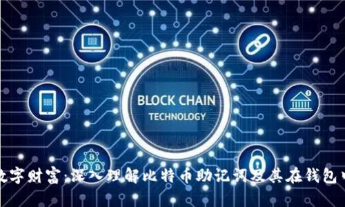 守护您的数字财富：深入理解比特币助记词及其在钱包中的重要性