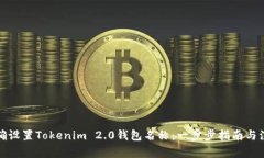 如何正确设置Tokenim 2.0钱包名称：一步步指南与注