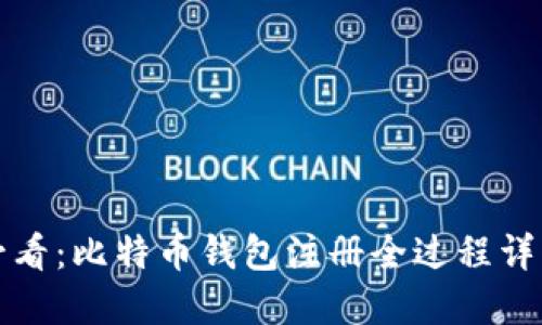 新手必看：比特币钱包注册全过程详解视频