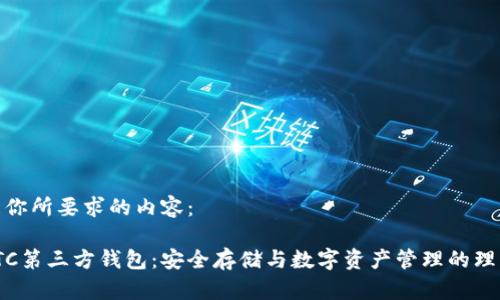 这里是你所要求的内容：

探索LTC第三方钱包：安全存储与数字资产管理的理想选择