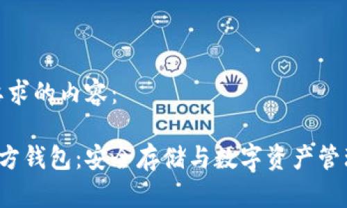 这里是你所要求的内容：

探索LTC第三方钱包：安全存储与数字资产管理的理想选择