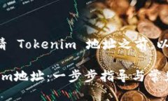 在您询问如何申请 Tokenim 地址之前，以下是相关