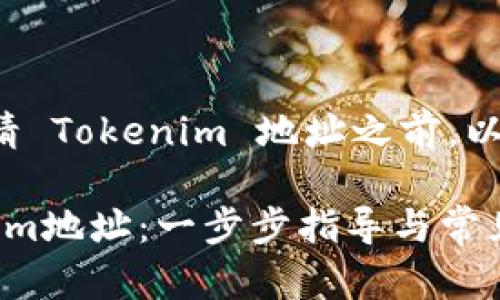 在您询问如何申请 Tokenim 地址之前，以下是相关的内容：

 如何申请Tokenim地址：一步步指导与常见问题解析