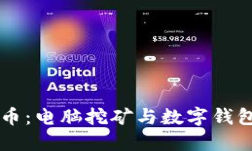 掌握比特币：电脑挖矿与数字钱包完全指南
