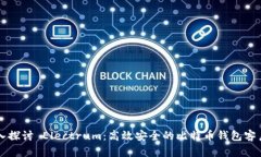 深入探讨 Electrum：高效安全的比特币钱包客户端