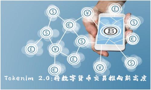 Tokenim 2.0：将数字货币交易推向新高度