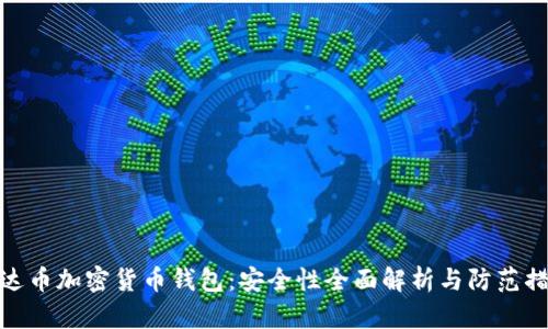 泰达币加密货币钱包：安全性全面解析与防范措施