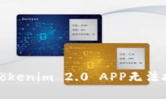 如何解决Tokenim 2.0 APP无法打开的问题