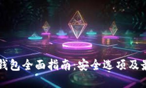 以太坊钱包全面指南：安全选项及最佳实践