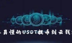 : 简单易懂的USDT提币到云钱包指南