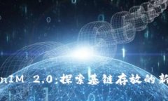 TokenIM 2.0：探索基链存放的新境界