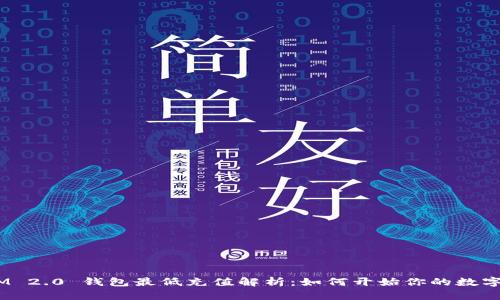tiaotiTokenIM 2.0 钱包最低充值解析：如何开始你的数字资产管理之旅