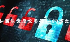 由于字数限制，以下内容会简略给出大纲与部分