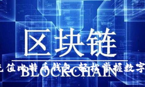 揭秘：如何快速充值比特币钱包，轻松掌握数字货币的使用技巧