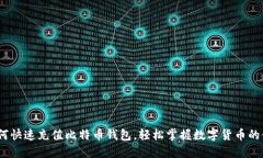 揭秘：如何快速充值比特币钱包，轻松掌握数字