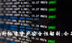 Token.im升级中资产安全性解析：会不会丢失？