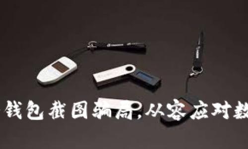 如何识别USDT冷钱包截图骗局，从容应对数字货币安全挑战