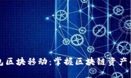 以太坊钱包区块移动：掌握区块链资产的动态脉搏