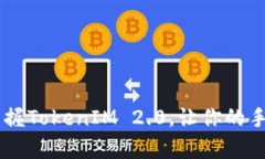 手机坏了？掌握TokenIM 2.0，让你的手机恢复如新！