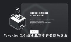 Tokenim 2.0：探索数字资产管理的未来