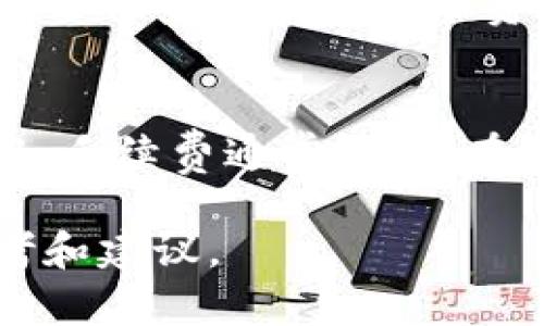   支持USDT地址的钱包推荐与分析 / 
 guanjianci USDT钱包, 数字货币, 钱包推荐 /guanjianci 

随着数字货币的发展，特别是稳定币的崛起，USDT（Tether）作为最受欢迎的稳定币之一，越来越多的人开始关注如何存储和交易USDT。因此，选择一个合适的钱包来存储USDT显得尤为重要。本文将详细介绍支持USDT地址的钱包，帮助读者在数字货币的海洋中找到合适的“港湾”。

什么是USDT？
USDT，全称为Tether，是一种与美元挂钩的稳定币。其设计初衷是为了解决数字货币市场中的波动性问题，使投资者能够在交易时更为灵活。USDT的价值通常与1美元持平，这使得它成为避险资产的理想选择。用户可以通过USDT在不同的交易平台进行高频交易、投资和转账，同时也可以在缺乏稳定性的时候将利润转换为USDT以规避风险。

选择钱包的标准
在选择支持USDT的钱包时，需要考虑几个基本标准：
ul
    listrong安全性：/strong钱包的安全性是最重要的考量因素之一。选择那些提供二次验证、冷存储等安全措施的钱包，可以有效保护用户的数字资产。/li
    listrong使用便利性：/strong钱包的用户界面和操作流程越简单，用户体验就越好。特别是对于初学者，易用性是一个不可忽视的因素。/li
    listrong多币种支持：/strong很多数字货币用户会持有多种不同的币种，选择一个支持多种数字资产的钱包，可以提升管理便利性。/li
    listrong平台声誉：/strong选择那些有良好信誉和口碑的钱包，可以减少使用中的风险。/li
/ul

推荐的钱包类型
对于存储USDT的钱包，以下几种类型是比较推荐的：

h41. 硬件钱包/h4
硬件钱包是存储私钥的一种物理设备，具有高安全性，适合长时间存储大额的数字资产。常见的硬件钱包如Ledger和Trezor都支持USDT。用户在使用硬件钱包时，可以将其连接到电脑，通过钱包软件进行操作。硬件钱包的优势在于它们离线存储私钥，即使设备被盗也无法轻易获取用户的资产。

h42. 软件钱包/h4
软件钱包分为桌面钱包、移动钱包和网页钱包。桌面钱包如Exodus和Atomic Wallet非常受欢迎，因为它们操作简单且支持多种币种。而移动钱包如Trust Wallet和Coinomi则方便用户在手机上随时随地管理数字资产。网页钱包通常比较便捷，适合经常需要快速交易的用户，像Binance等交易所提供的链上钱包都是不错的选择。

h43. 热钱包/h4
热钱包是时刻在线的钱包，适合频繁交易的用户。虽然安全性稍低，但其便利性却吸引了大量用户。例如，Coinbase和Binance等交易所会提供热钱包服务，用户在交易所内存储资产，操作简单。

USDT钱包的具体推荐
以下是一些具体支持USDT地址的钱包推荐：

h41. Ledger Nano X/h4
Ledger Nano X是一款高安全性的硬件钱包，支持多种数字资产，包括USDT。它提供蓝牙连接功能，用户可通过移动设备轻松访问。

h42. Exodus钱包/h4
Exodus是一款用户友好的桌面和手机钱包，支持多币种存储，USDT也在支持列表中。Exodus提供了简单的交换功能，让用户可以在不同币种间轻松转换。

h43. Trust Wallet/h4
作为Binance官方钱包，Trust Wallet是一款移动钱包，支持多种数字货币和代币，包括USDT。它的用户界面友好，适合新手使用。

h44. Binance钱包/h4
Binance交易所提供的热钱包服务非常方便，但用户需要在交易所内存储资产。虽然安全性相对较低，但其交易速度快，适合频繁交易者。

常见问题解答
h41. 钱包如何保护我的USDT资产？/h4
保护USDT资产的安全是每位用户的首要任务。钱包的安全性依赖于多个因素。首先，硬件钱包是最安全的选择，因为它们不会因网络攻击而暴露私钥。其次，选择钱包时要查看其是否提供双重身份验证功能。此外，用户也需定期备份钱包信息，确保在设备丢失时，仍能恢复资产。设置复杂的密码和使用安全的设备也是防止黑客攻击的重要措施。

h42. 如果我丢失了钱包或私钥，我的USDT怎么办？/h4
如果丢失了钱包或私钥，找回USDT的可能性取决于你选择的是哪种钱包。对于硬件钱包和大多数软件钱包，都会有备份和恢复选项。在创建钱包时，通常会生成一个助记词，用户需要妥善保管。如果你将助记词保存在安全的地方，仍然可以通过助记词重新获取钱包和资产。若丢失助记词，所持有的USDT将无法找回，因此妥善保管助记词极为重要。

h43. 可以在多个钱包中同时存储USDT吗？/h4
当然可以，很多用户选择在多个钱包中存储USDT，以分散风险。例如，可以在硬件钱包中保存长期持有的部分USDT，同时在热钱包中保留一部分以备交易。这种方式不仅可以有效管理资产，还能在不同的市场环境中灵活调整策略。相对每种钱包的权益和劣势，用户应根据自己的需求而定。

h44. 转账USDT需要支付手续费吗？/h4
是的，转账USDT通常是需要支付手续费的。不同的钱包和区块链网络会有不同的手续费标准。对于主流的Ethereum网络，手续费可能相对较高；而在TRC20网络中，手续费通常较低。在使用交易平台进行交易和转账时，也需要关注平台规定的手续费情况。用户在计划转账前，提前了解手续费，无疑可以为交易节省费用。

综上所述，使用支持USDT的钱包进行资产管理是进入数字货币世界的重要一步。选择合适的钱包能让交易更加顺畅、安全。希望本文能为您提供一些有价值的参考和建议。