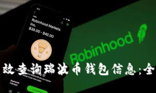 如何高效查询瑞波币钱包信息：全面指南