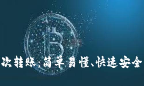 Tokenim首次转账：简单易懂、快速安全的转账指南