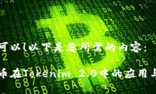 当然可以！以下是您所需的内容：

瑞波币在Tokenim 2.0中的应用与前景