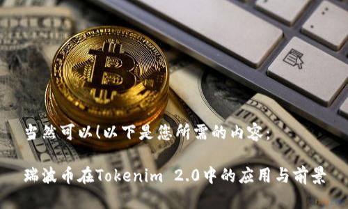 当然可以！以下是您所需的内容：

瑞波币在Tokenim 2.0中的应用与前景