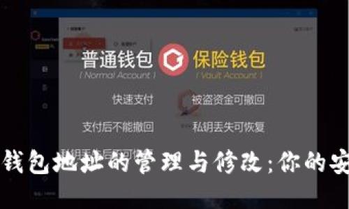 比特币钱包地址的管理与修改：你的安全指南