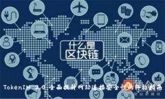 TokenIM 2.0：全面提升网站连接安全性的终极指南