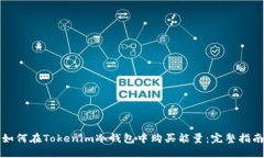 如何在Tokenim冷钱包中购买能量：完整指南