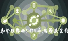 如何安全存储和管理你的SHIB币：选择最佳钱包的