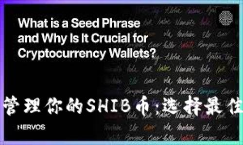 如何安全存储和管理你的SHIB币：选择最佳钱包的终极指南